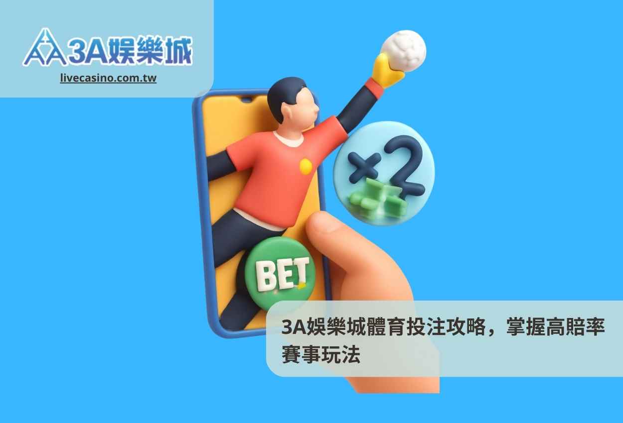 3A娛樂城體育投注攻略，掌握高賠率賽事玩法